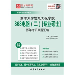 湘潭大学信息工程学院868电路（二）[专业硕士]历年考研真题汇编