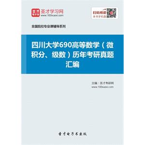 四川大学690高等数学（微积分、级数）历年考研真题汇编