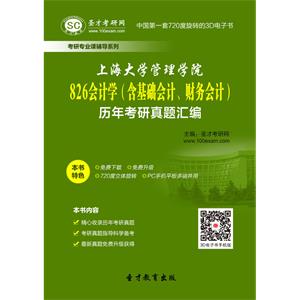 上海大学管理学院826会计学（含基础会计、财务会计）历年考研真题汇编