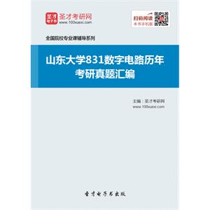 山东大学831数字电路历年考研真题汇编