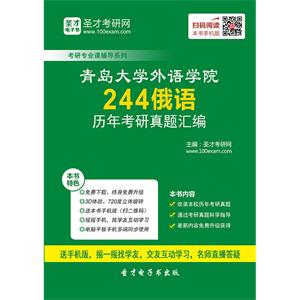 青岛大学外语学院244俄语历年考研真题汇编