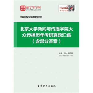 北京大学新闻与传播学院大众传播历年考研真题汇编（含部分答案）