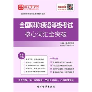 2019年全国职称俄语等级考试核心词汇全突破