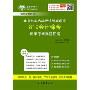 北京林业大学经济管理学院819会计综合历年考研真题汇编