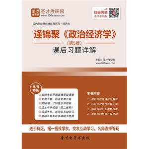 逄锦聚《政治经济学》（第5版）课后习题详解