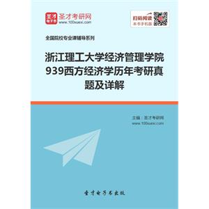 浙江理工大学经济管理学院939西方经济学历年考研真题及详解