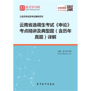 2019年云南省选调生考试《申论》考点精讲及典型题（含历年真题）详解