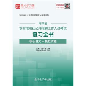 2019年海南省农村信用社公开招聘工作人员考试复习全书【核心讲义＋模拟试题】