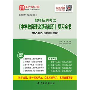 2019年教师招聘考试《中学教育理论基础知识》复习全书【核心讲义＋历年真题详解】