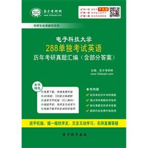 电子科技大学288单独考试英语历年考研真题汇编（含部分答案）