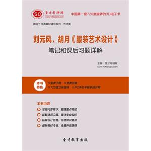 刘元风、胡月《服装艺术设计》笔记和课后习题详解