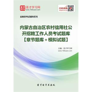 2019年内蒙古自治区农村信用社公开招聘工作人员考试题库【章节题库＋模拟试题】