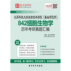 江苏科技大学生物技术学院（蚕业研究所）842细胞生物学历年考研真题汇编