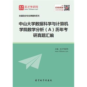 中山大学数据科学与计算机学院数学分析（A）历年考研真题汇编