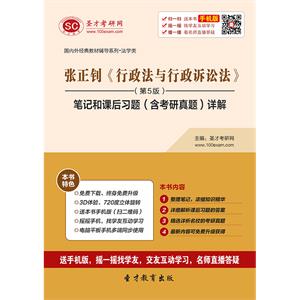 张正钊《行政法与行政诉讼法》（第5版）笔记和课后习题（含考研真题）详解