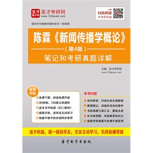 陈霖《新闻传播学概论》（第4版）笔记和考研真题详解