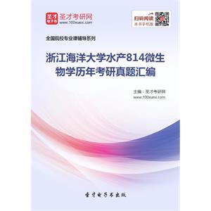 浙江海洋大学水产814微生物学历年考研真题汇编