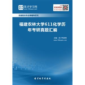 福建农林大学611化学历年考研真题汇编