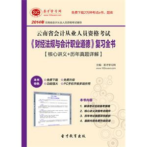 云南省会计从业人员资格考试《财经法规与会计职业道德》复习全书【核心讲义＋历年真题详解】