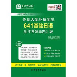 青岛大学外语学院641基础日语历年考研真题汇编