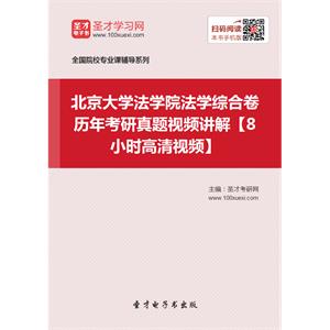 北京大学法学院法学综合卷历年考研真题视频讲解【8小时高清视频】