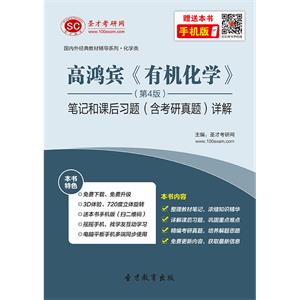 高鸿宾《有机化学》（第4版）笔记和课后习题（含考研真题）详解