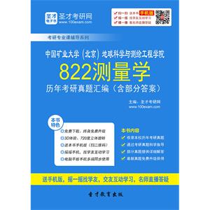 中国矿业大学（北京）地球科学与测绘工程学院822测量学历年考研真题汇编（含部分答案）