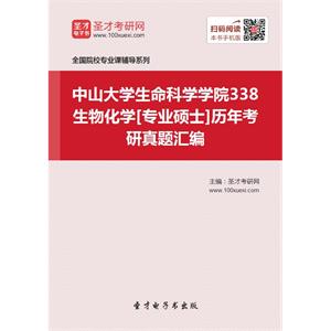 中山大学生命科学学院338生物化学[专业硕士]历年考研真题汇编