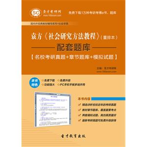 袁方《社会研究方法教程》（重排本）配套题库【名校考研真题＋章节题库＋模拟试题】