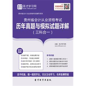 贵州省会计从业资格考试历年真题与模拟试题详解（三科合一）