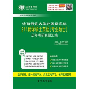 沈阳师范大学外国语学院211翻译硕士英语[专业硕士]历年考研真题汇编