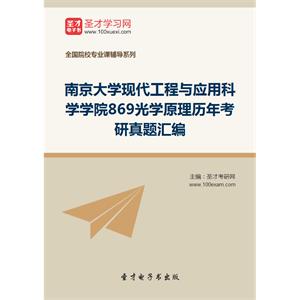 南京大学现代工程与应用科学学院869光学原理历年考研真题汇编