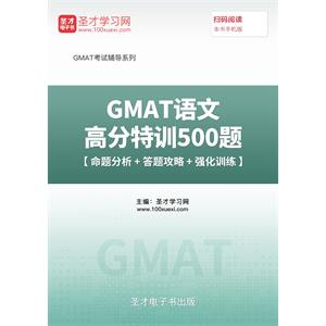 2019年GMAT语文高分特训500题【命题分析＋答题攻略＋强化训练】