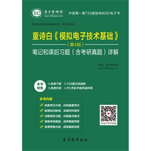 童诗白《模拟电子技术基础》（第4版）笔记和课后习题（含考研真题）详解