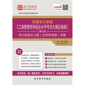 2019年同等学力申硕《工商管理学科综合水平考试大纲及指南》（第3版）笔记和课后习题（含考研真题）详解