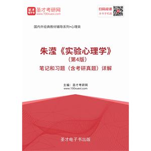 朱滢《实验心理学》（第4版）笔记和习题（含考研真题）详解