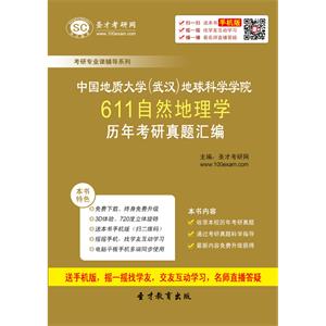 中国地质大学（武汉）地球科学学院611自然地理学历年考研真题汇编