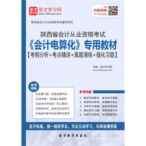 陕西省会计从业资格考试《会计电算化》专用教材【考纲分析＋考点精讲＋真题演练＋强化习题】