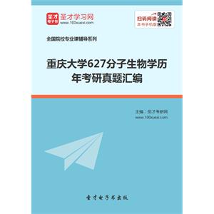 重庆大学627分子生物学历年考研真题汇编