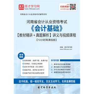 河南省会计从业资格考试《会计基础》【教材精讲＋真题解析】讲义与视频课程【12小时高清视频】