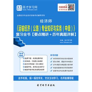 2019年经济师《运输经济（公路）专业知识与实务（中级）》复习全书【要点精讲＋历年真题详解】