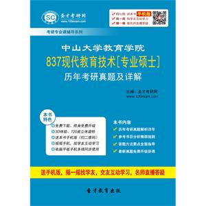 中山大学教育学院837现代教育技术[专业硕士]历年考研真题及详解