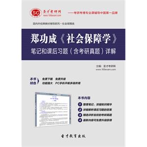 郑功成《社会保障学》笔记和课后习题（含考研真题）详解