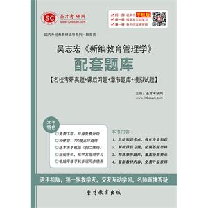 吴志宏《新编教育管理学》配套题库【名校考研真题＋课后习题＋章节题库＋模拟试题】