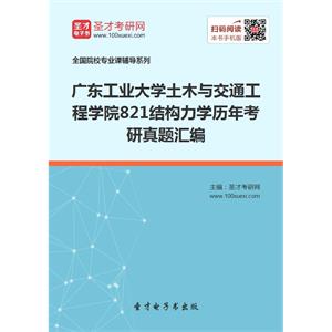 广东工业大学土木与交通工程学院821结构力学历年考研真题汇编