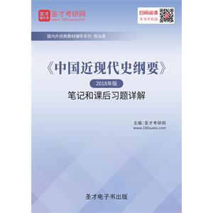 《中国近现代史纲要》（2018年版）笔记和课后习题详解