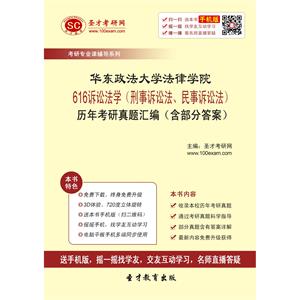 华东政法大学法律学院616诉讼法学（刑事诉讼法、民事诉讼法）历年考研真题汇编（含部分答案）