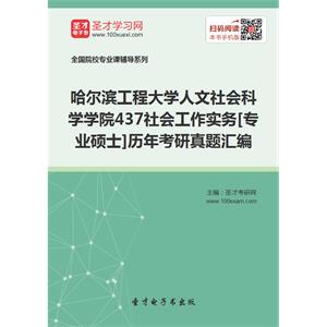 哈尔滨工程大学人文社会科学学院437社会工作实务[专业硕士]历年考研真题汇编