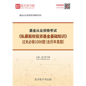 2019年基金从业资格考试《私募股权投资基金基础知识》过关必做1000题（含历年真题）