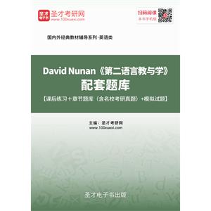 David Nunan《第二语言教与学》配套题库【课后练习＋章节题库（含名校考研真题）＋模拟试题】